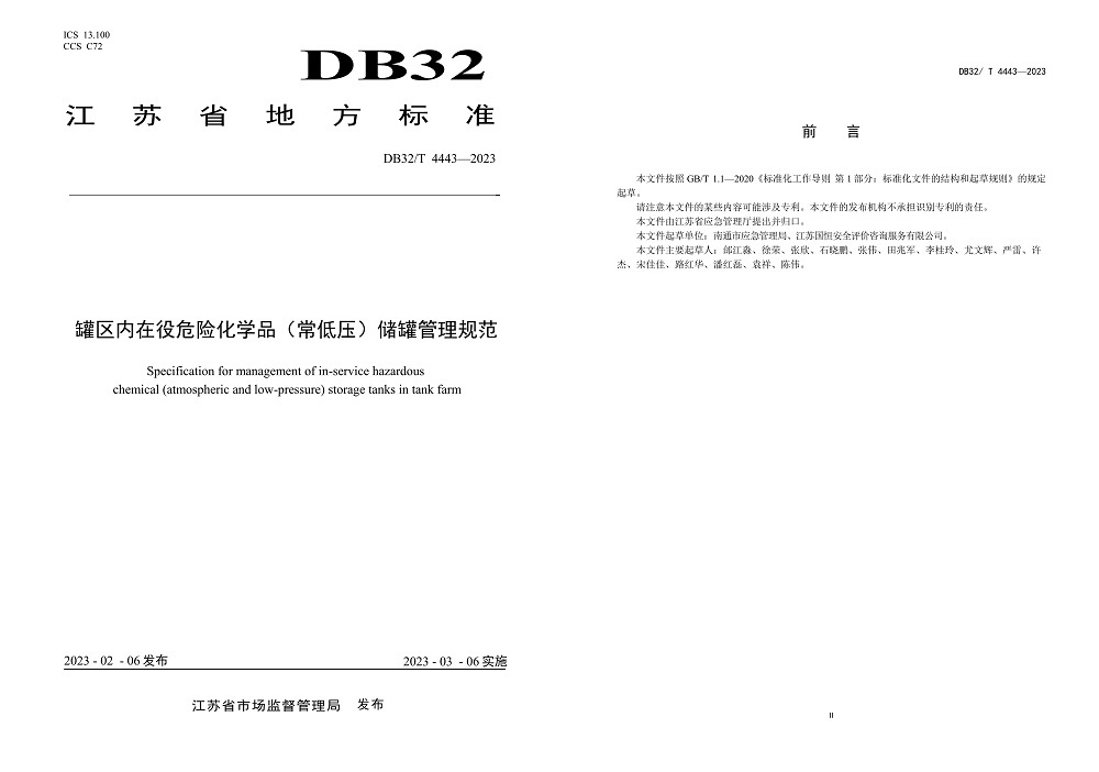 ޅ^ΣUWƷ͉޹ҎDB32T 4443-2023