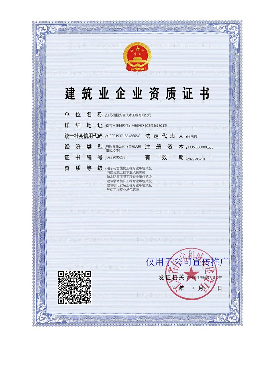 江蘇國恒安全技術工程有限公司電子與智能化工程專業(yè)承包貳級、消防設施工程專業(yè)承包壹級、防水防腐保溫工程專業(yè)承包貳級、建筑裝修裝飾工程專業(yè)承包貳級、建筑機電安裝工程專業(yè)承包貳級、環(huán)保工程專業(yè)承包貳級