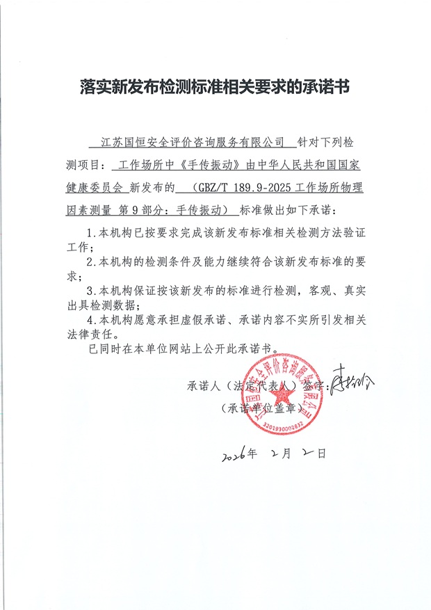 落實新發(fā)布檢測標準相關要求的承諾書 二
